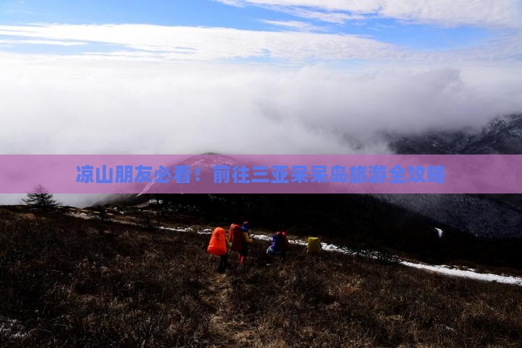 凉山前往三亚呆呆岛旅游