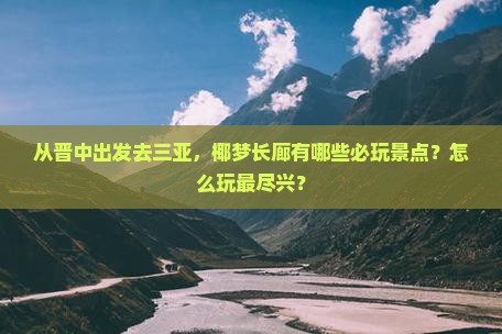 晋中出发三亚椰梦长廊必玩地