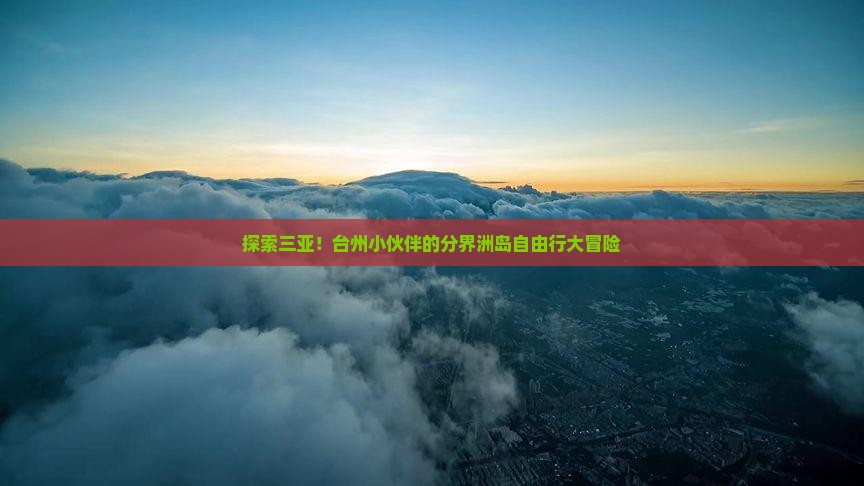 台州去三亚分界洲岛自由团