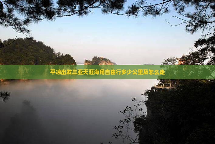 平凉出发三亚天涯海角自由行