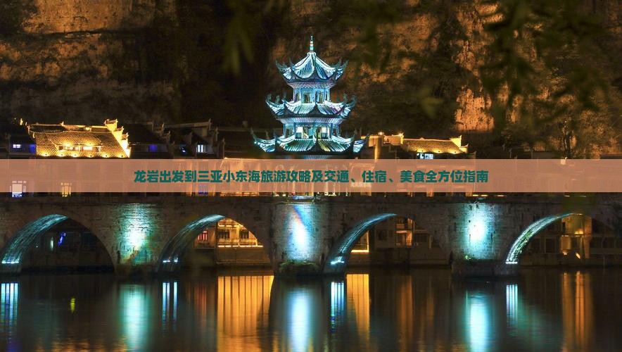 龙岩去三亚小东海攻略