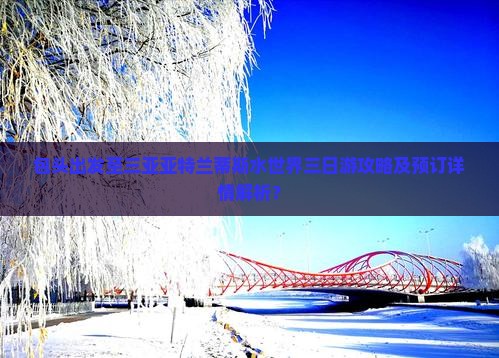 包头前往三亚亚特兰蒂斯水世界三日游