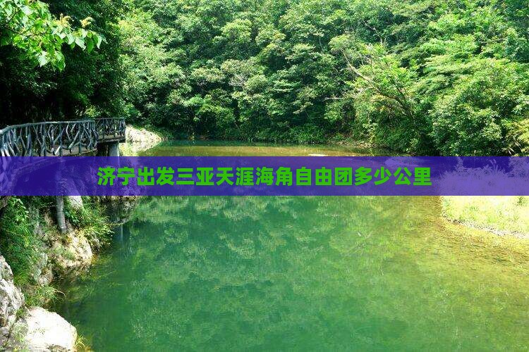 济宁出发三亚天涯海角自由团