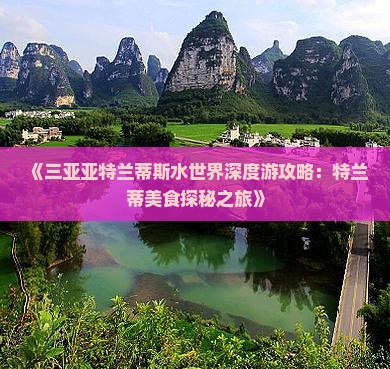兴安盟前往三亚亚特兰蒂斯水世界旅游小吃