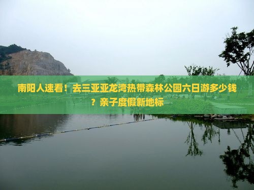 南阳前往三亚亚龙湾热带森林公园六日游