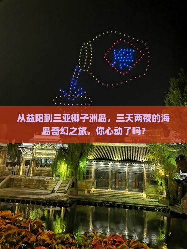 益阳出发三亚椰子洲岛三日游