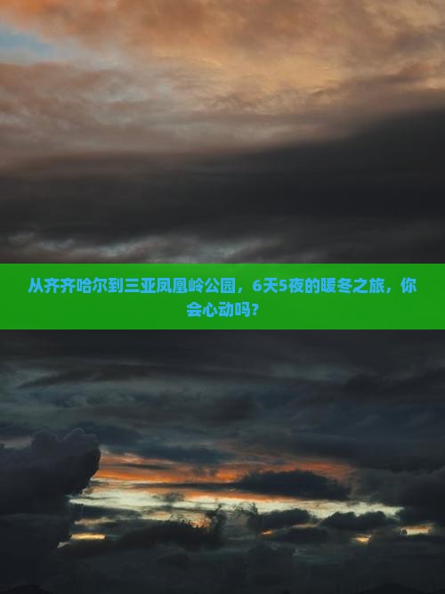 齐齐哈尔去三亚凤凰岭公园六日游