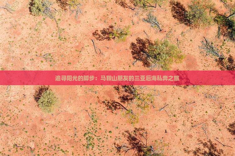 马鞍山前往三亚后海个人游