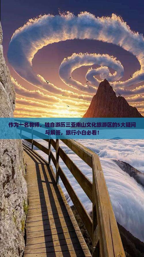 和田去三亚南山文化旅游区个人游