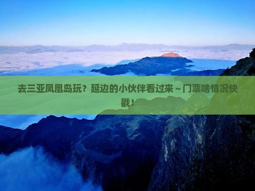 延边前往三亚凤凰岛门票