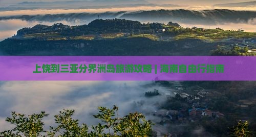 上饶去三亚分界洲岛自由行