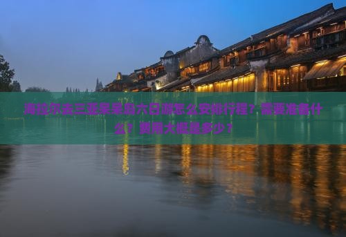 海拉尔去三亚呆呆岛六日游