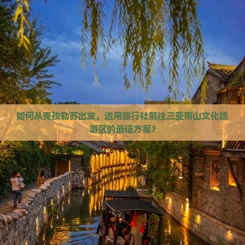 克孜勒苏去三亚南山文化旅游区旅行社