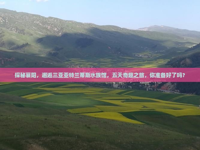 襄阳去三亚亚特兰蒂斯水族馆五日游