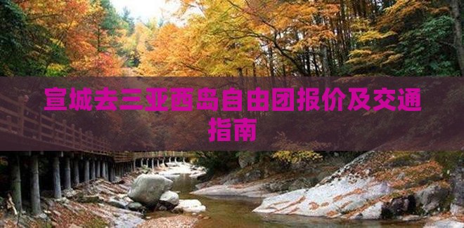 宣城去三亚西岛自由团