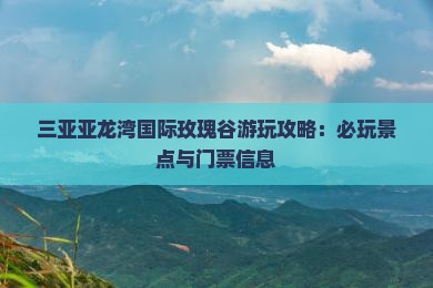 邢台前往三亚亚龙湾国际玫瑰谷必玩地