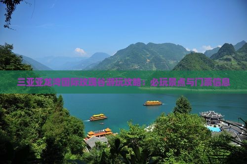 邢台前往三亚亚龙湾国际玫瑰谷必玩地