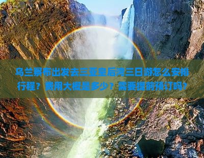 乌兰察布前往三亚皇后湾三日游