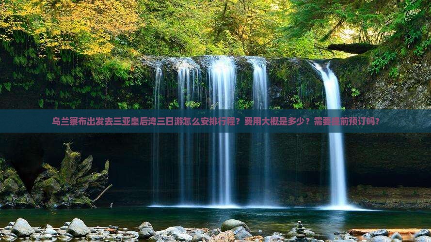 乌兰察布前往三亚皇后湾三日游