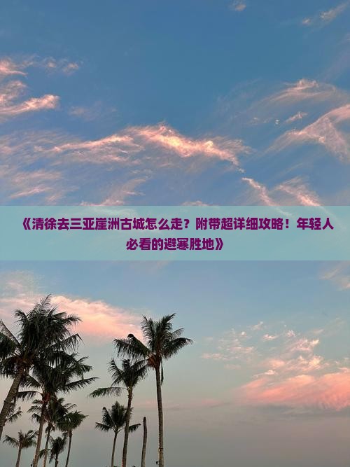清徐去三亚崖洲古城攻略
