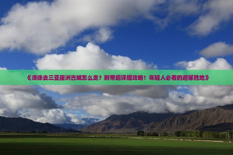清徐去三亚崖洲古城攻略