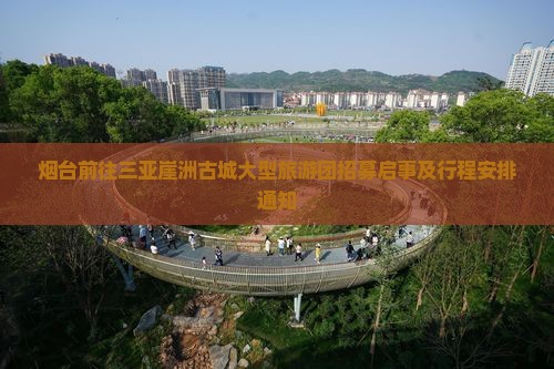 烟台前往三亚崖洲古城大型旅游团