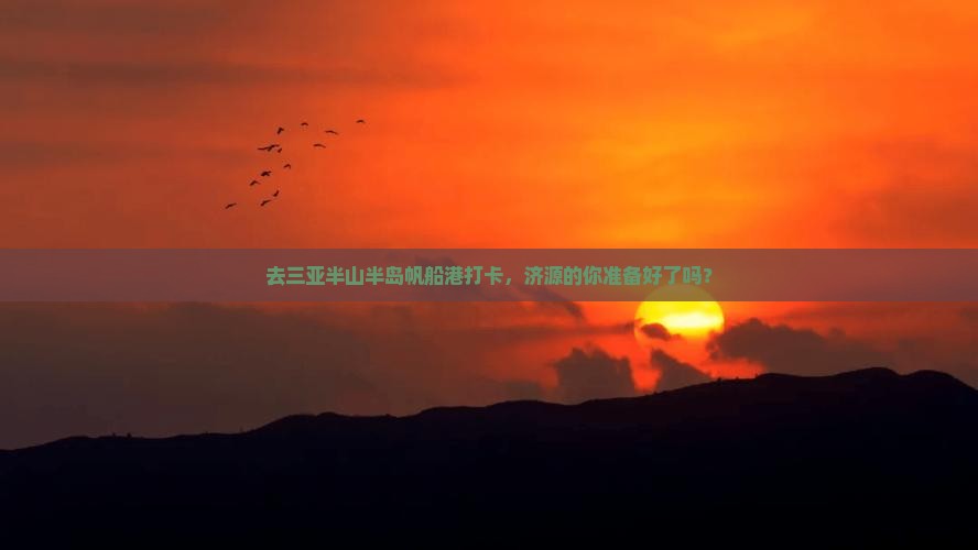 济源前往三亚半山半岛帆船港旅游网红地点