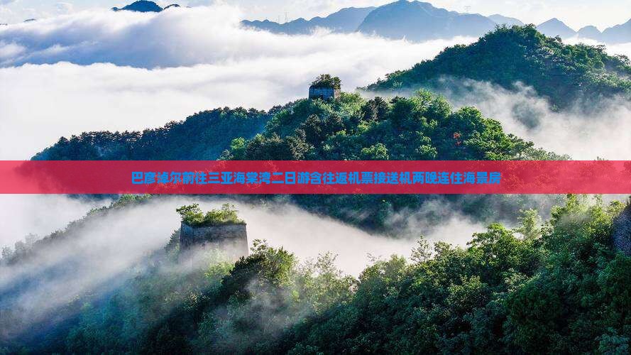 巴彦倬尔前往三亚海棠湾二日游
