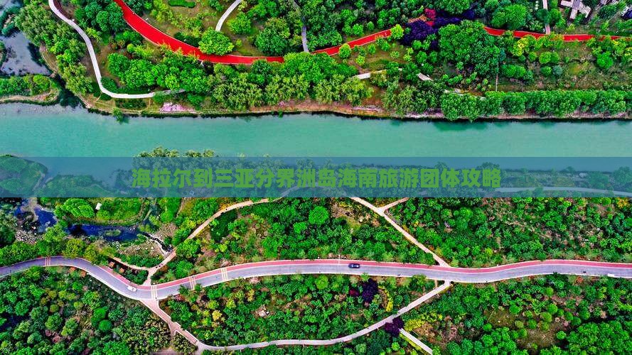 海拉尔去三亚分界洲岛团体旅游