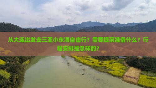 大连出发三亚小东海自由团