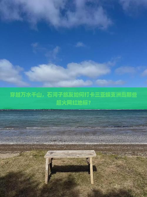 石河子前往三亚蜈支洲岛旅游网红地点