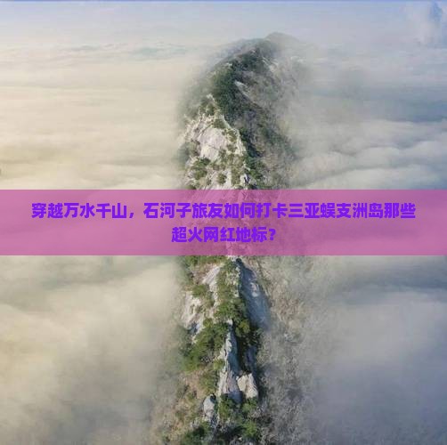 石河子前往三亚蜈支洲岛旅游网红地点