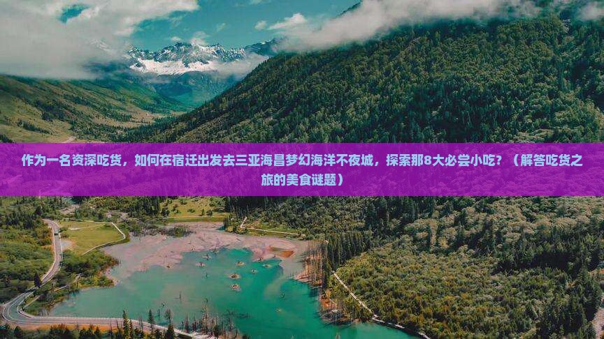 宿迁去三亚海昌梦幻海洋不夜城旅游小吃