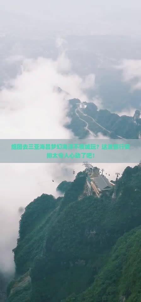 吉安前往三亚海昌梦幻海洋不夜城团体旅游