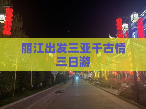 丽江出发三亚千古情三日游