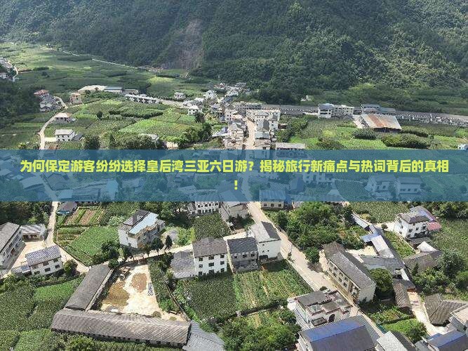 保定去三亚皇后湾六日游