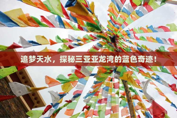 天水出发三亚亚龙湾旅游