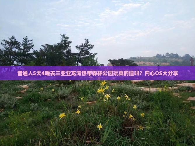 南京前往三亚亚龙湾热带森林公园五日游