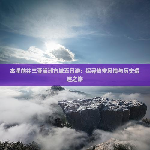 本溪前往三亚崖洲古城五日游