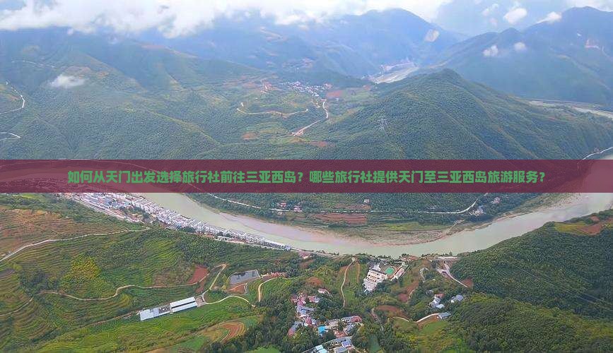 天门去三亚西岛旅行社 天门去三亚西岛旅行社