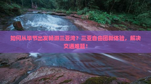 毕节去三亚三亚湾自由团