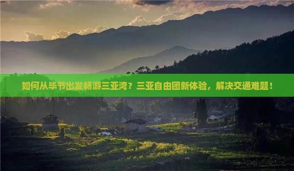 毕节去三亚三亚湾自由团