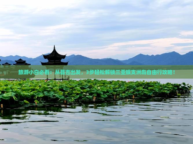 昌吉出发三亚蜈支洲岛自由团