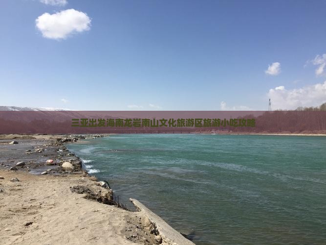 龙岩出发三亚南山文化旅游区旅游小吃