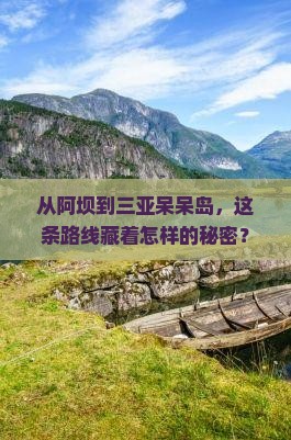 阿坝去三亚呆呆岛攻略
