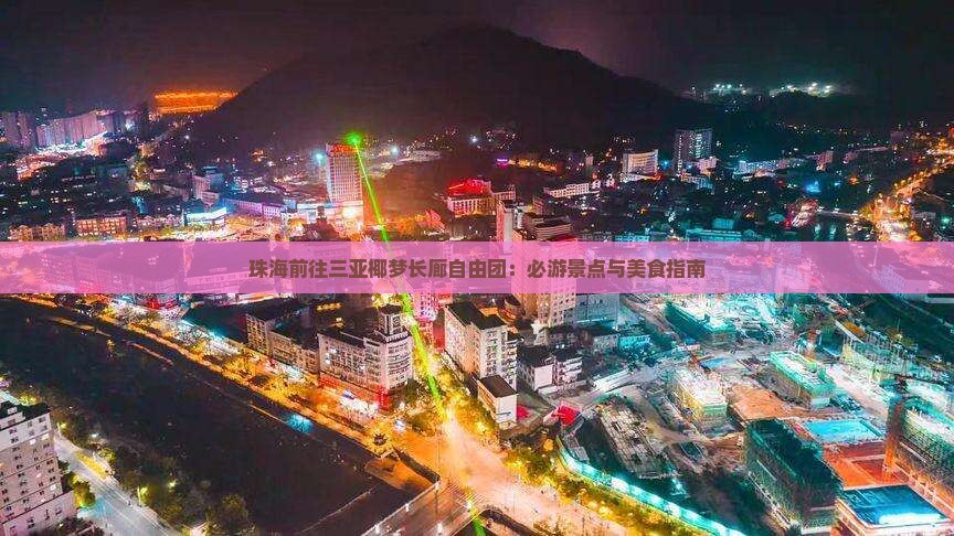 珠海前往三亚椰梦长廊自由团