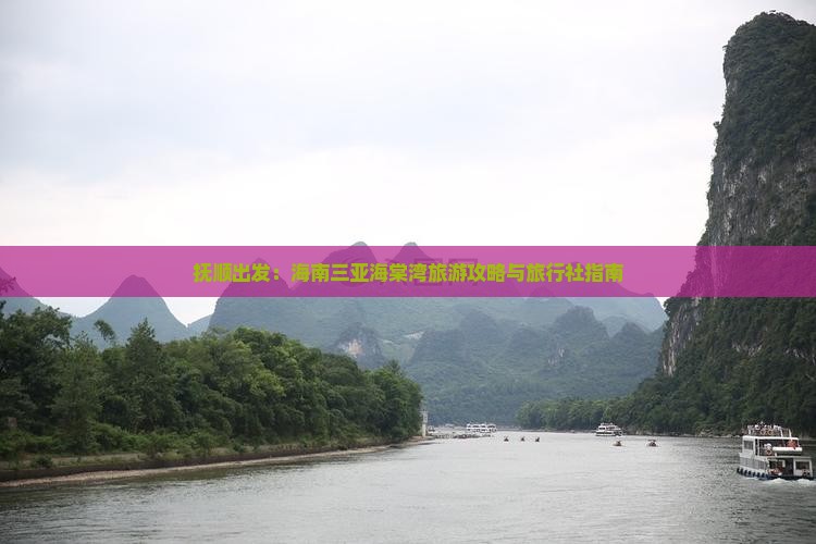 抚顺前往三亚海棠湾旅行社