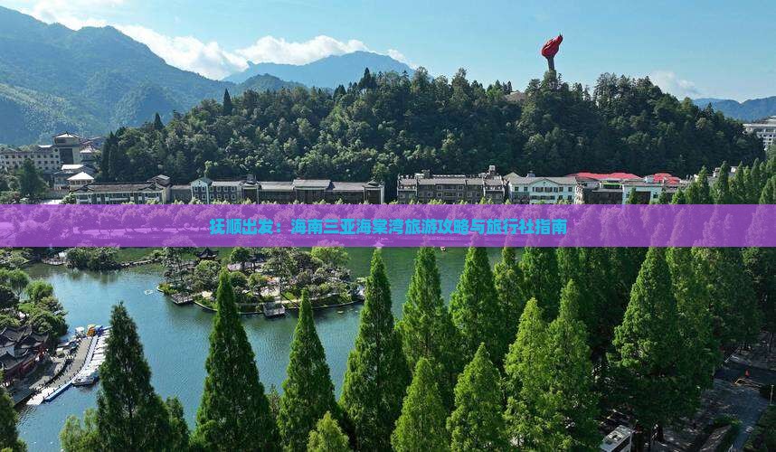 抚顺前往三亚海棠湾旅行社