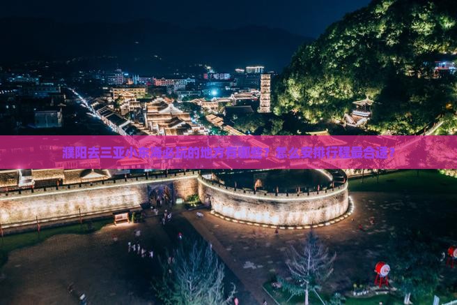 濮阳前往三亚小东海必玩地