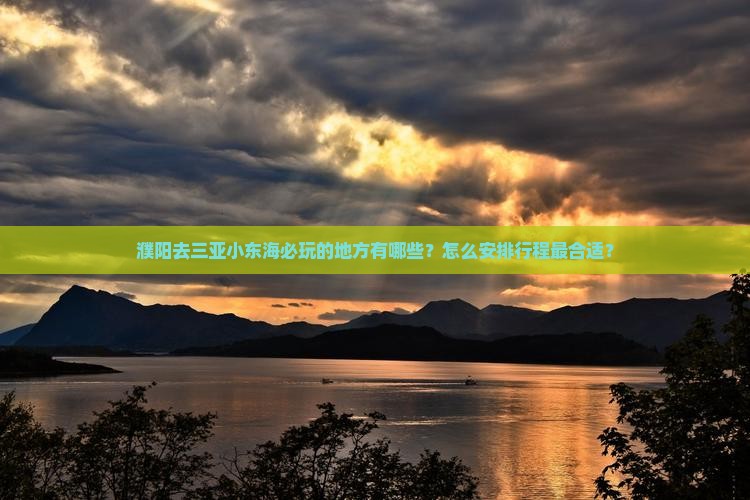 濮阳前往三亚小东海必玩地